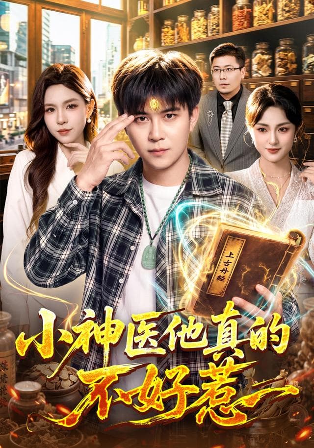 小神医他真的不好惹-短剧封面