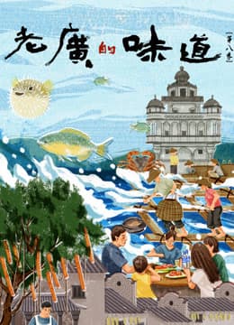 老广的味道第八季-电影封面