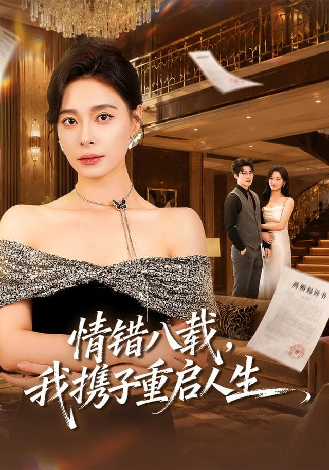 情错八载，我携子重启人生-短剧封面