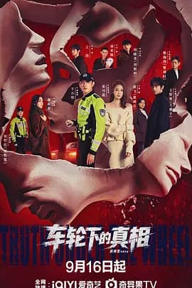 车轮下的真相-短剧封面