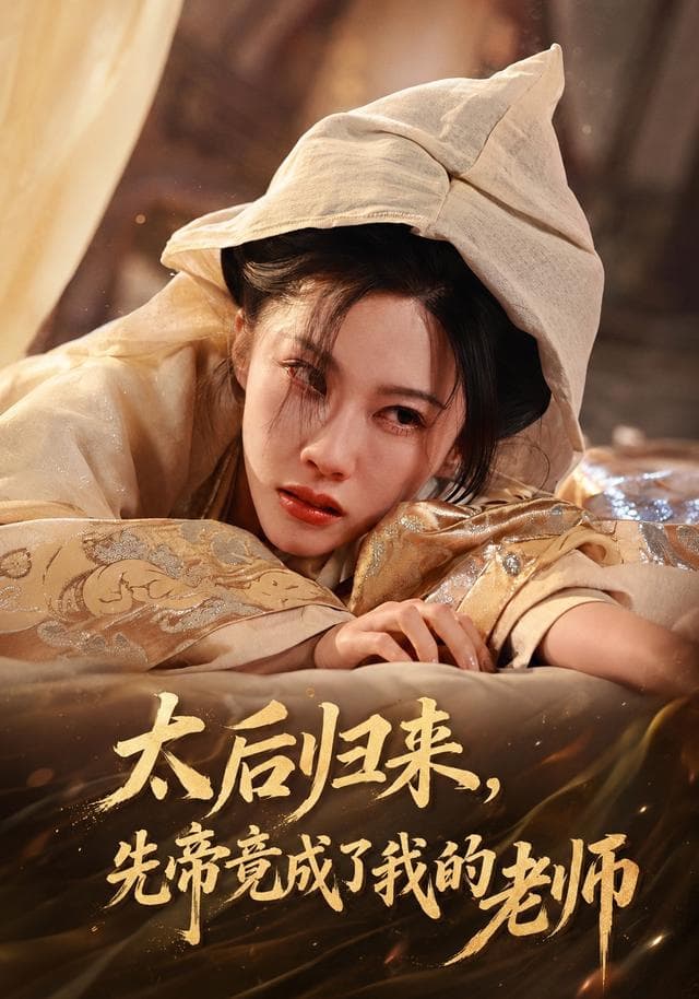 太后归来，先帝竟成了我的大学老师-短剧封面