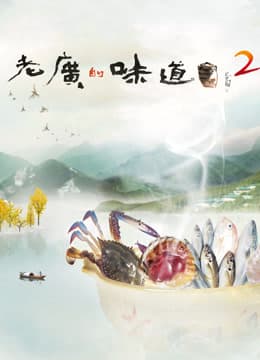 老广的味道第二季-电影封面