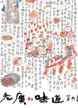 老广的味道第九季-电影封面