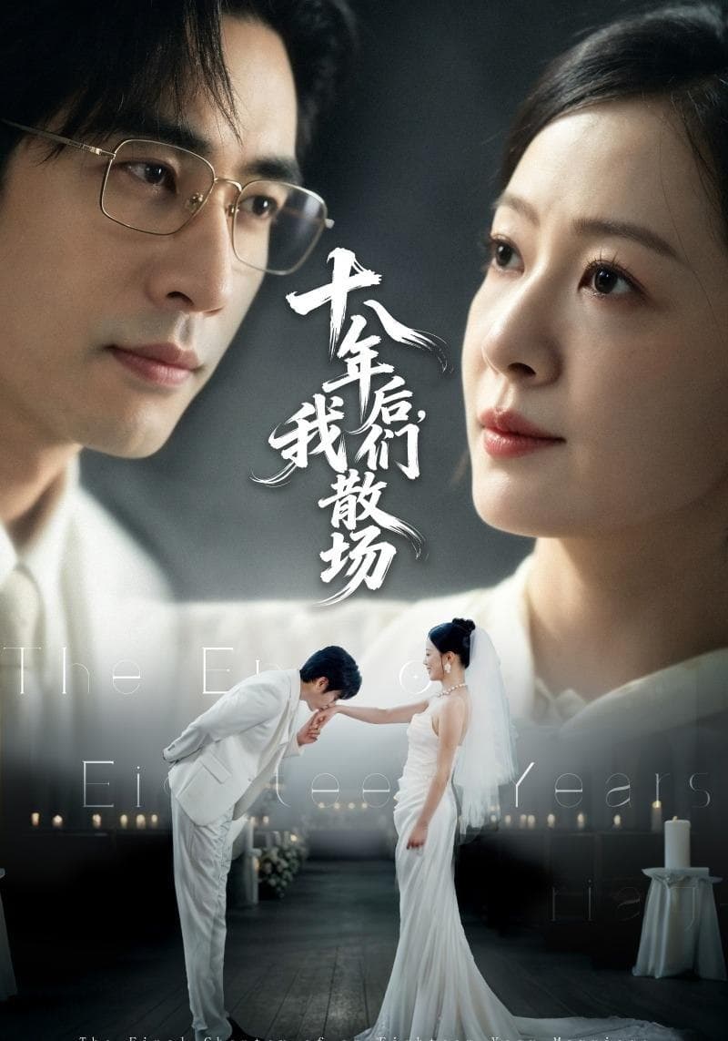 十八年后，我们散场-短剧封面