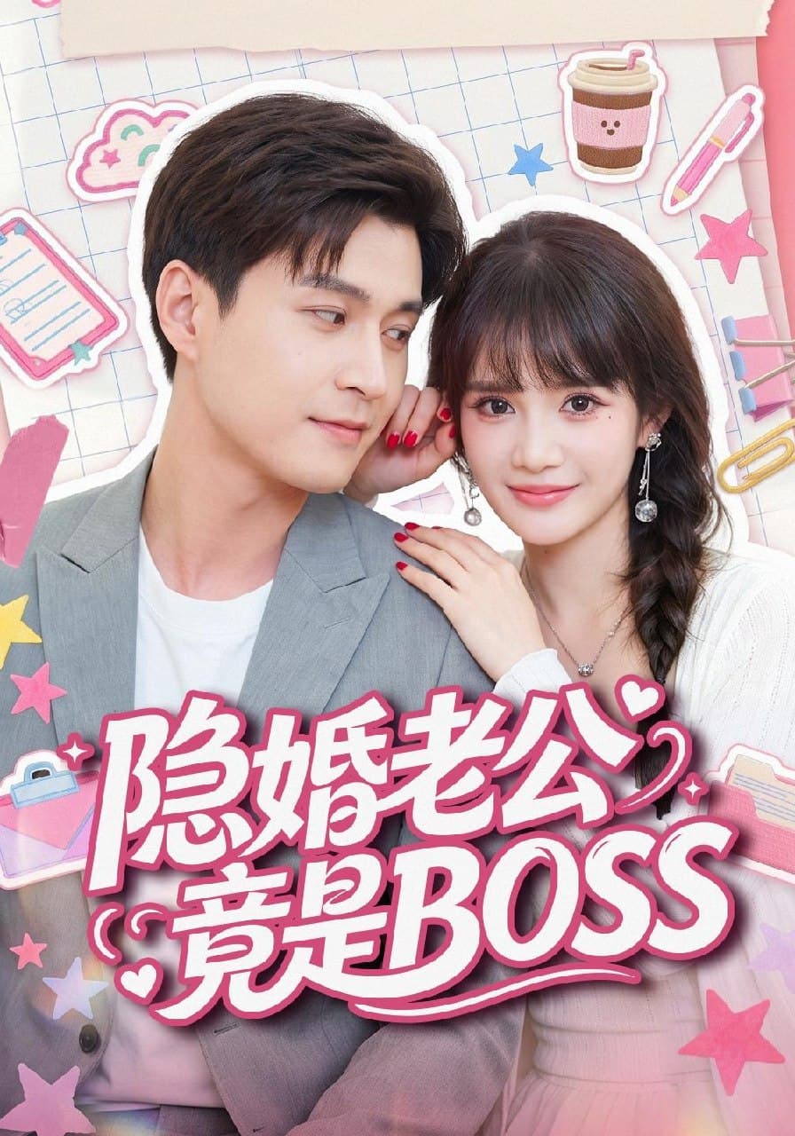 隐婚老公竟是BOSS-短剧封面
