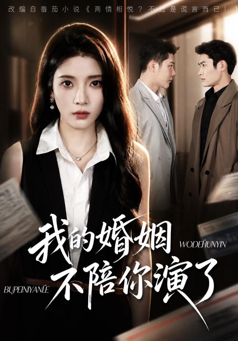 我的婚姻，不陪你演了-短剧封面