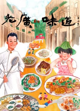 老广的味道第七季-电影封面