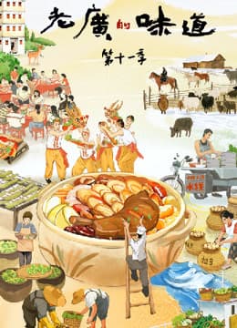 老广的味道第十一季-电影封面