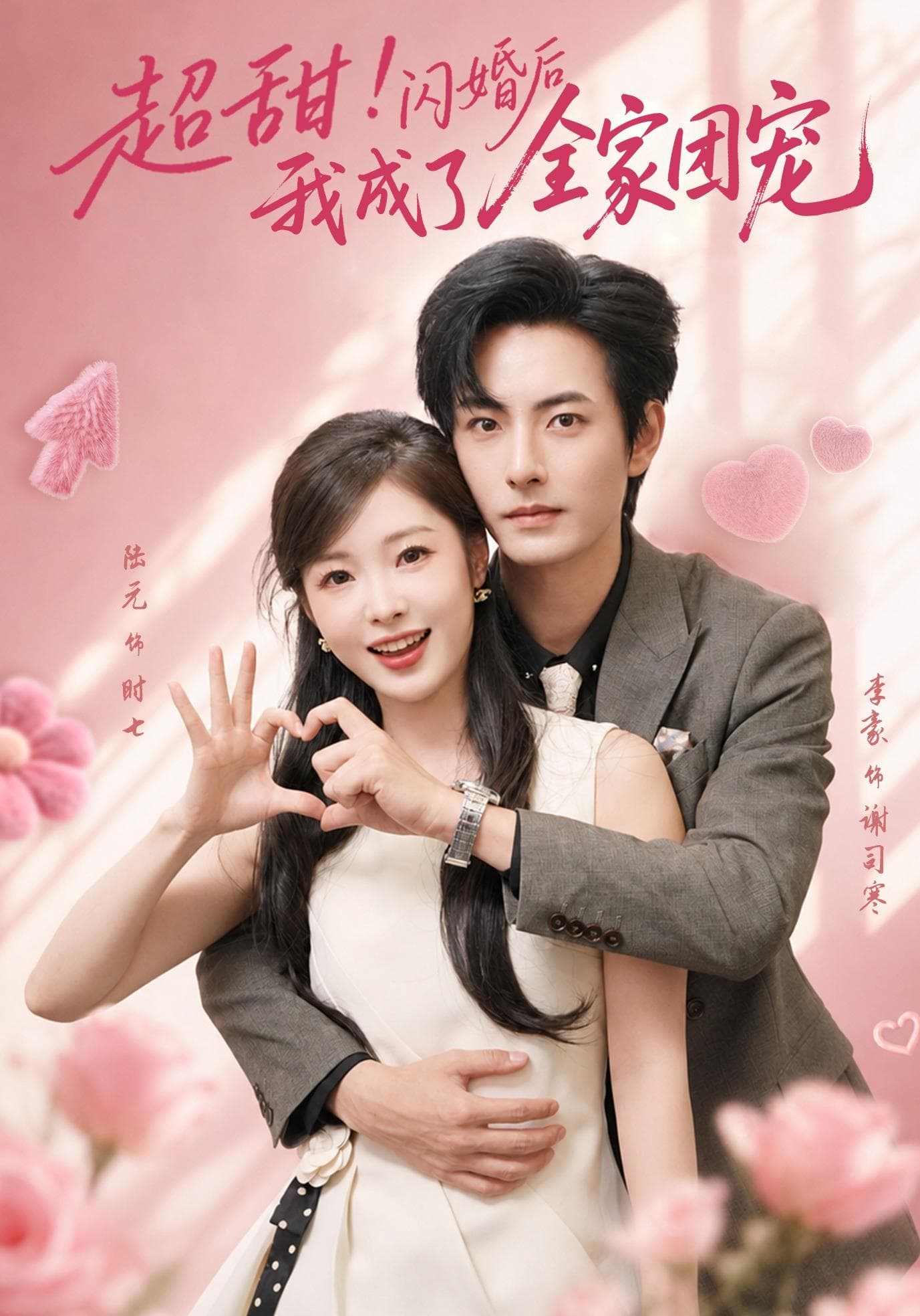 超甜！闪婚后我成了全家团宠-短剧封面