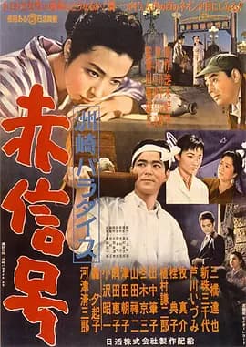 洲崎天堂红灯区[电影解说]-电影封面