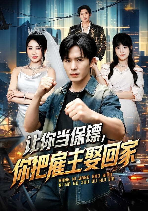 让你当保镖，你把雇主娶回家-短剧封面