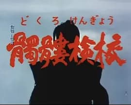 骷髅检校[电影解说]