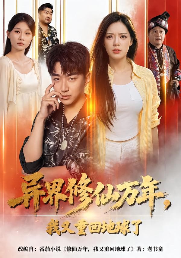 异界修仙万年，我又重回地球了-短剧封面