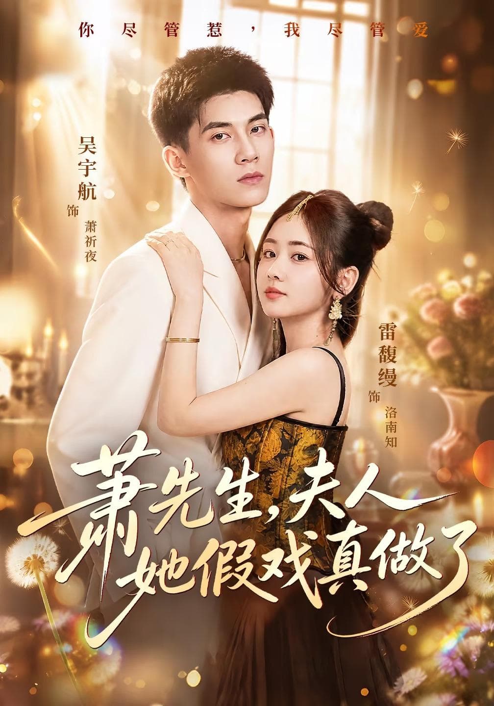 萧先生，夫人她假戏真做了-短剧封面