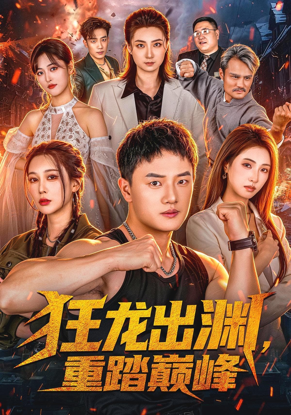 狂龙出渊，重踏巅峰-短剧封面