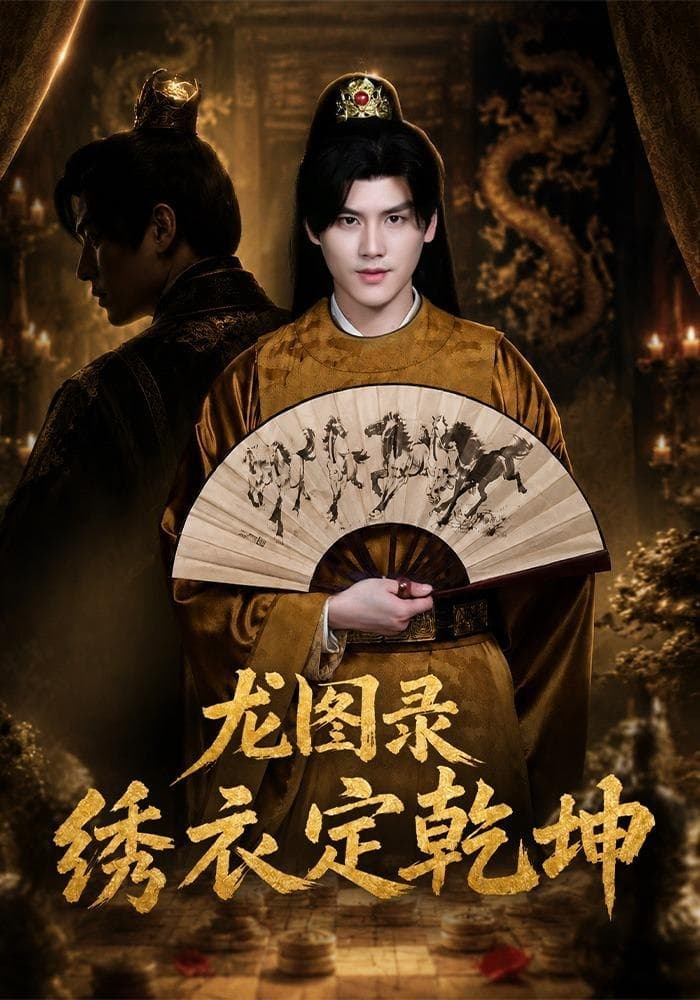 龙图录：绣衣定乾坤-短剧封面
