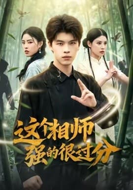 这个相师强的很过分-短剧封面