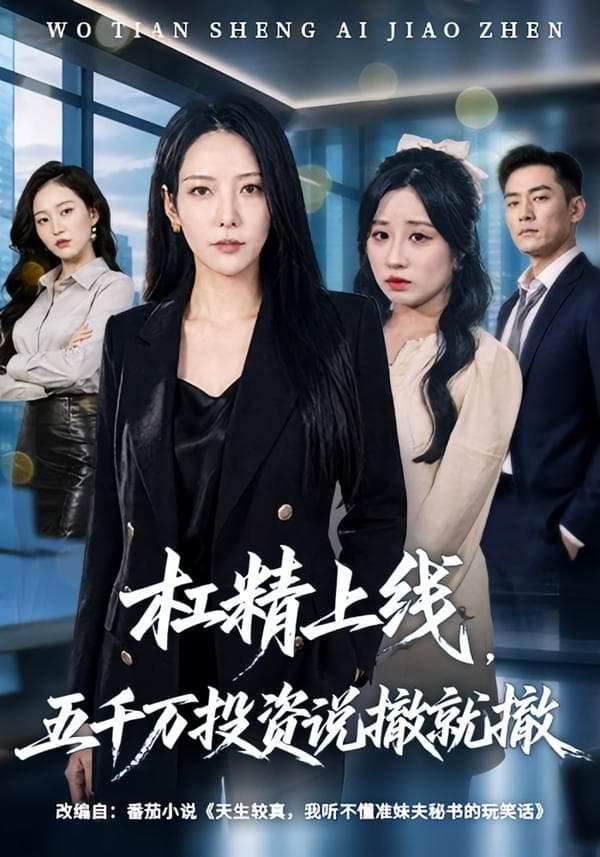 杠精上线，五千万投资说撤就撤-短剧封面