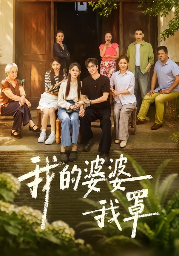 我的婆婆我罩-短剧封面