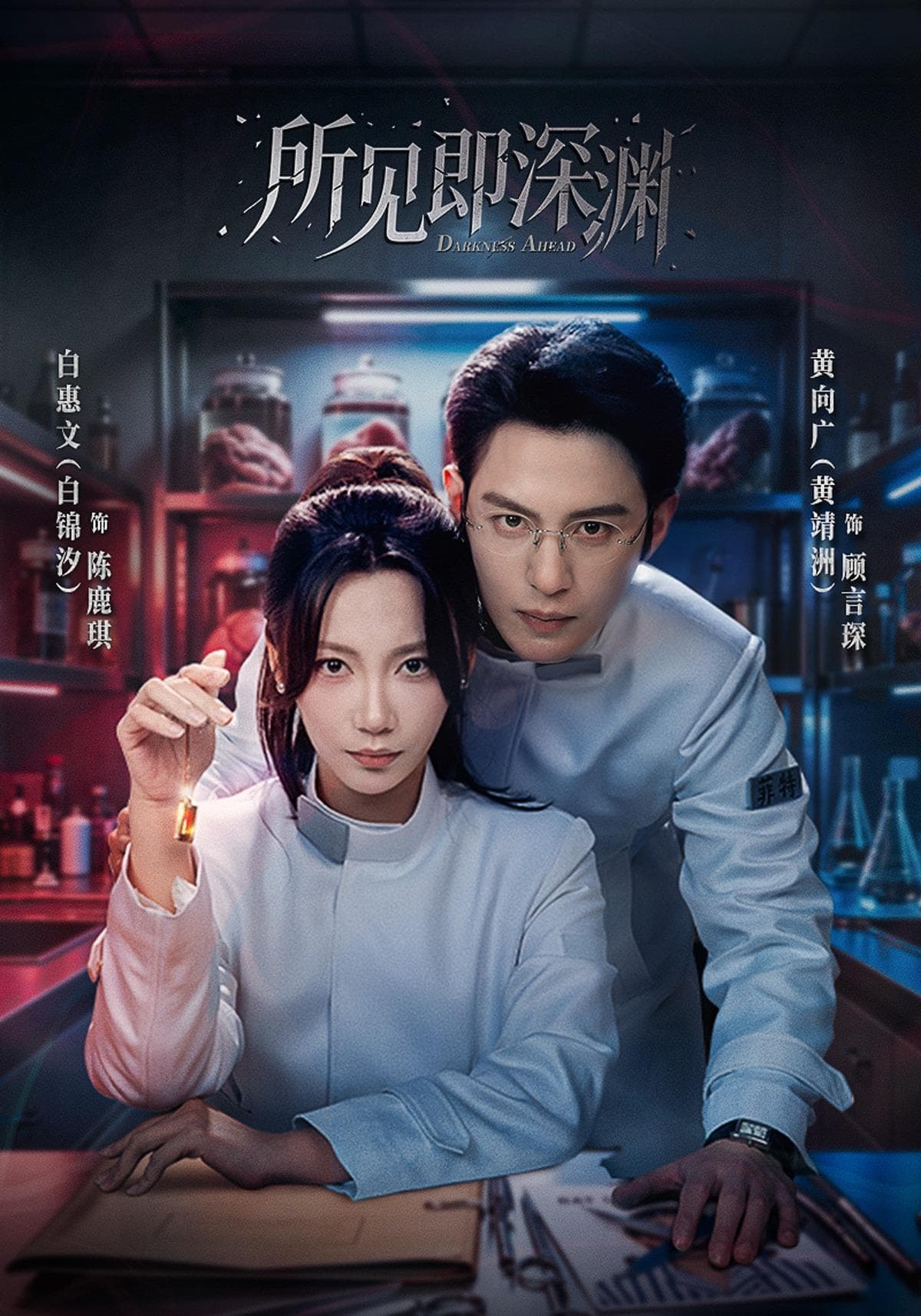 所见即深渊-短剧封面