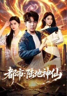 都市：陆地神仙-短剧封面