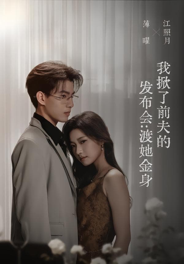 我掀了前夫的发布会：渡她金身-短剧封面