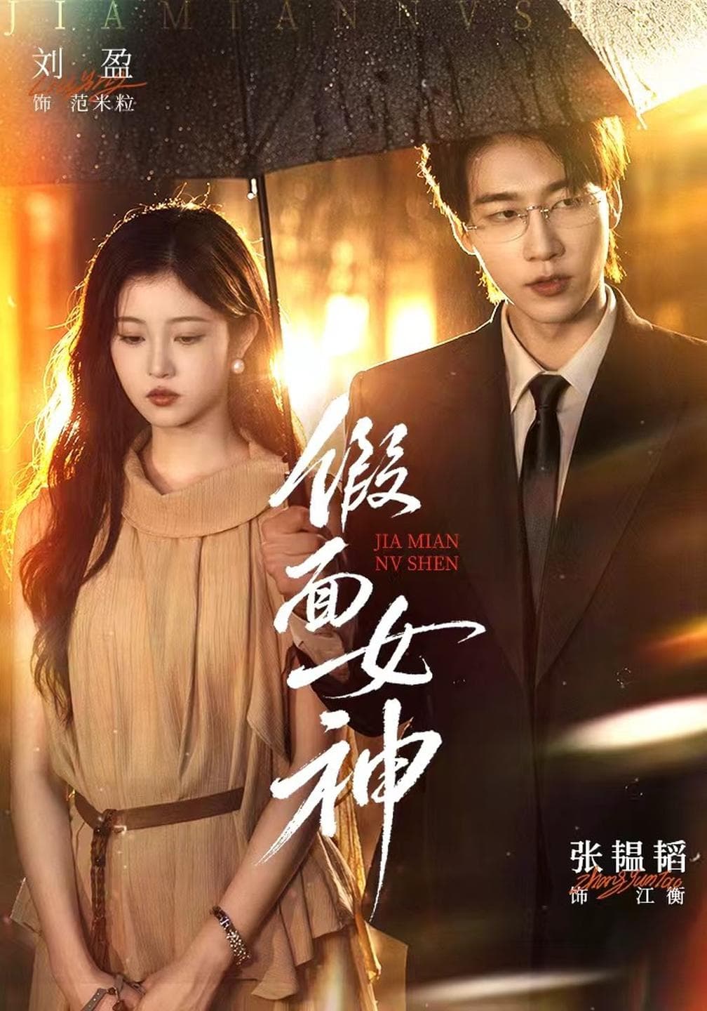 假面女神-短剧封面