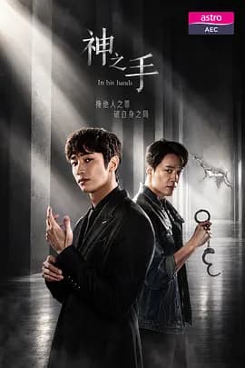 神之手2026-剧集封面