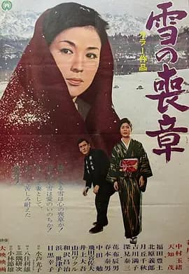 雪的丧章[电影解说]-电影封面