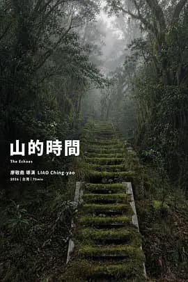 山的时间
