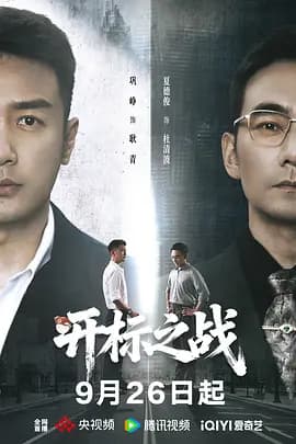 开标之战-短剧封面
