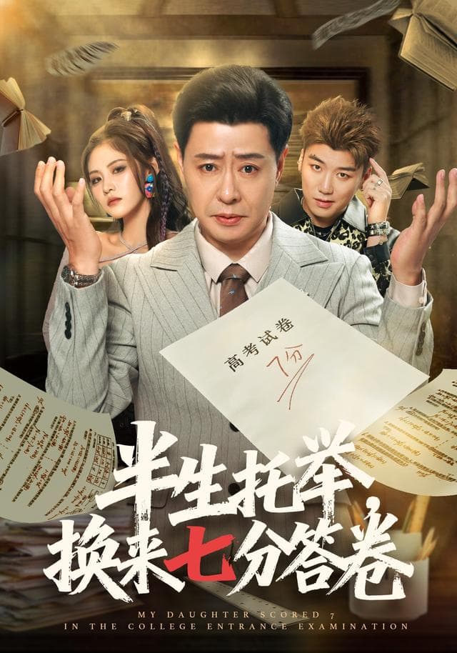 半生托举，换来七分答卷