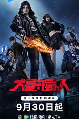 大夏守墓人-动漫封面