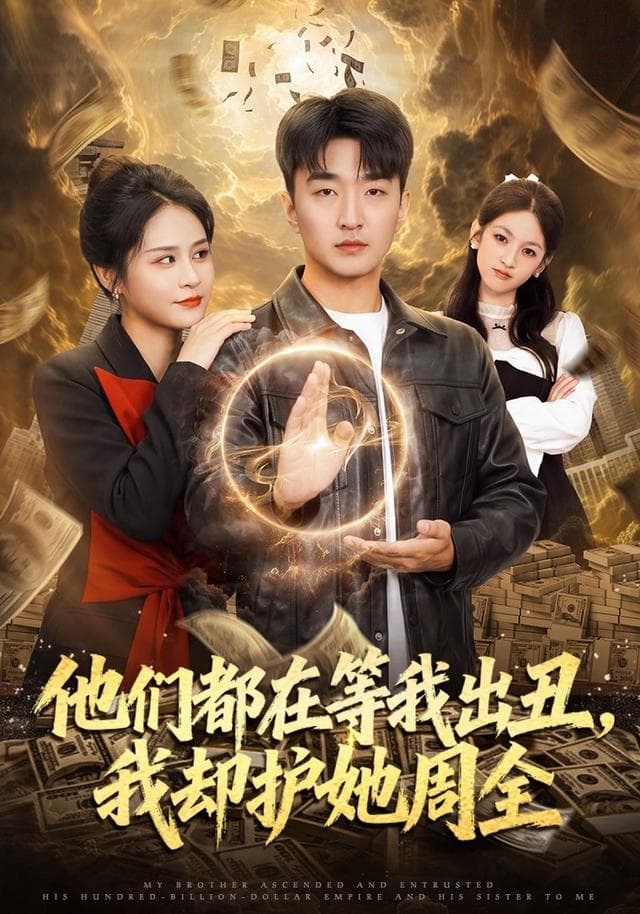 他们都在等我出丑，我却护她周全