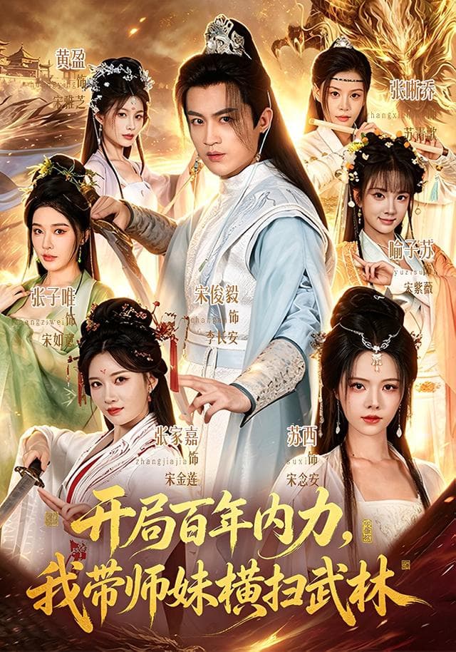 开局百年内力，我带师妹横扫武林-短剧封面