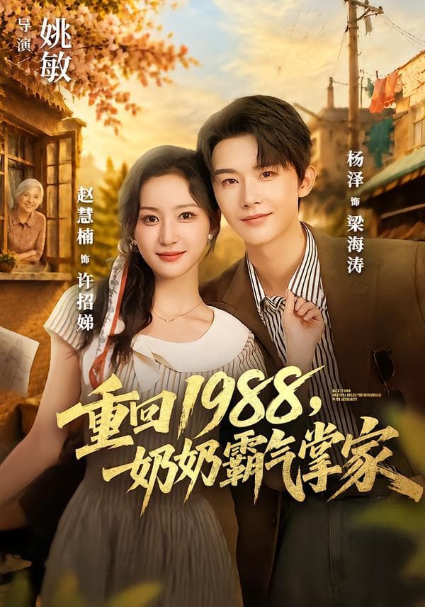 重回1988，奶奶霸气掌家
