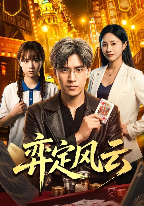 弈定风云-短剧封面