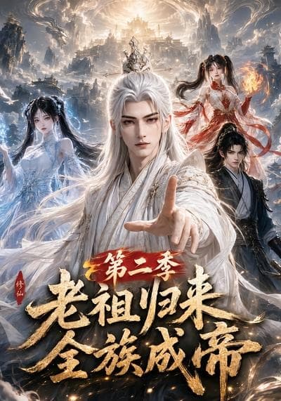 老祖归来,全族成帝第二季
