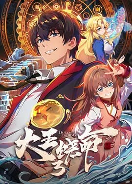 大王饶命3-动漫封面