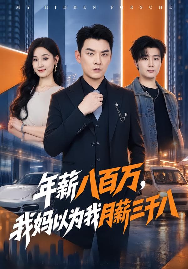 年薪八百万，我妈以为我月薪三千八-短剧封面