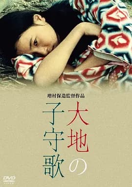 大地摇篮曲[电影解说]-电影封面