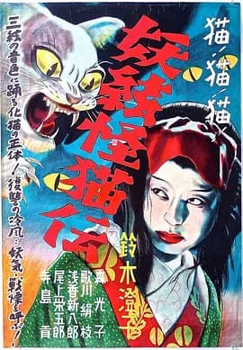 怪猫之三味线[电影解说]-电影封面