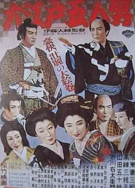 大江户五人[电影解说]-电影封面