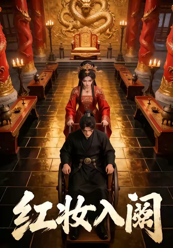 红妆入阙
