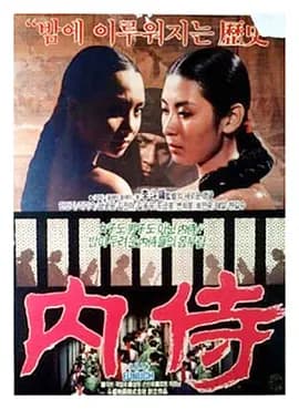 内侍[电影解说]-电影封面