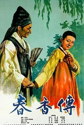 春香传[电影解说]-电影封面