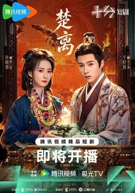 楚离-短剧封面