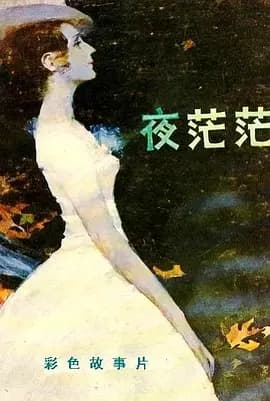 夜茫茫[电影解说]