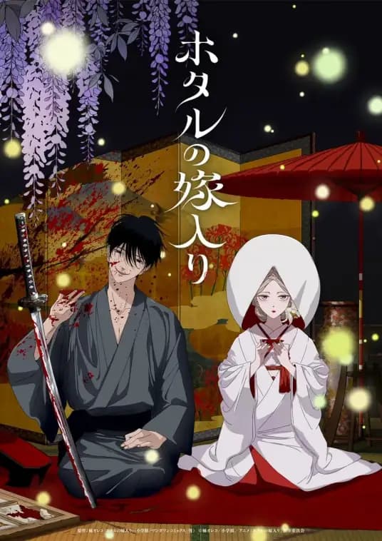 萤火虫之婚