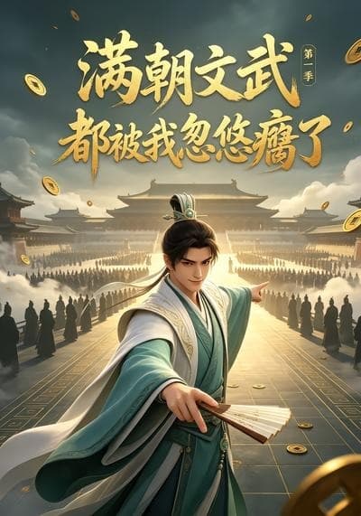 满朝文武都被我忽悠瘸了第一季